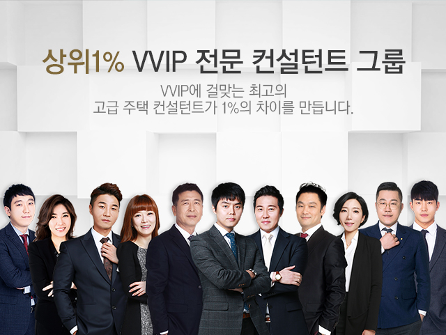 상위1% VVIP 전문 컨설턴트 그룹